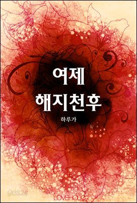 여제 해지천후