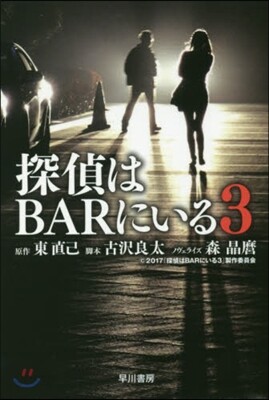 探偵はBARにいる3