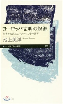 ヨ-ロッパ文明の起源