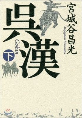 吳漢(下)