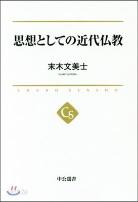 思想としての近代佛敎