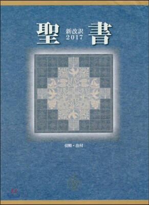 ’17 聖書 新改譯 新改譯2017