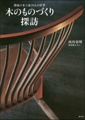 木のものづくり探訪