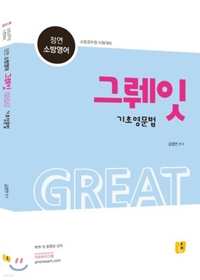 2018 정연 소방영어 그뤠잇 Great 기초영문법