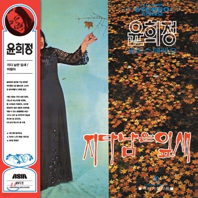 배호 — 윤희정 - 2집 지다 남은 잎새, 바람아 앨범 커버