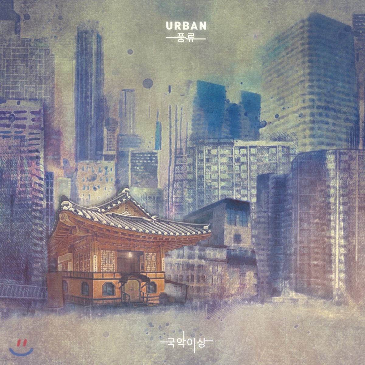 국악 이상 - 1집 어반 풍류 (Gugak E Sang Vol.1: Urban Pungryu)