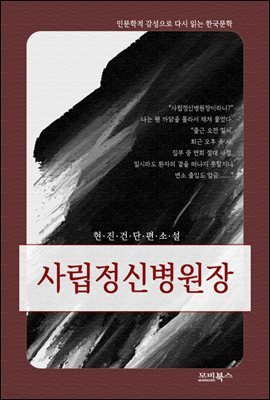 인문학적 감성으로 다시 읽는 한국문학 현진건 단편소설 사립정신병원장