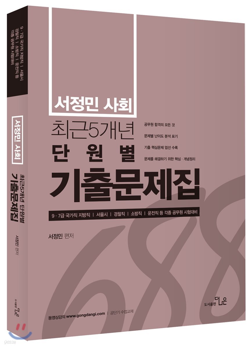 2018 서정민 사회 최근 5개년 단원별 기출 688