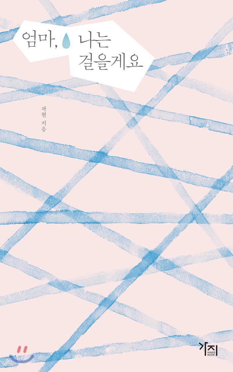 엄마, 나는 걸을게요