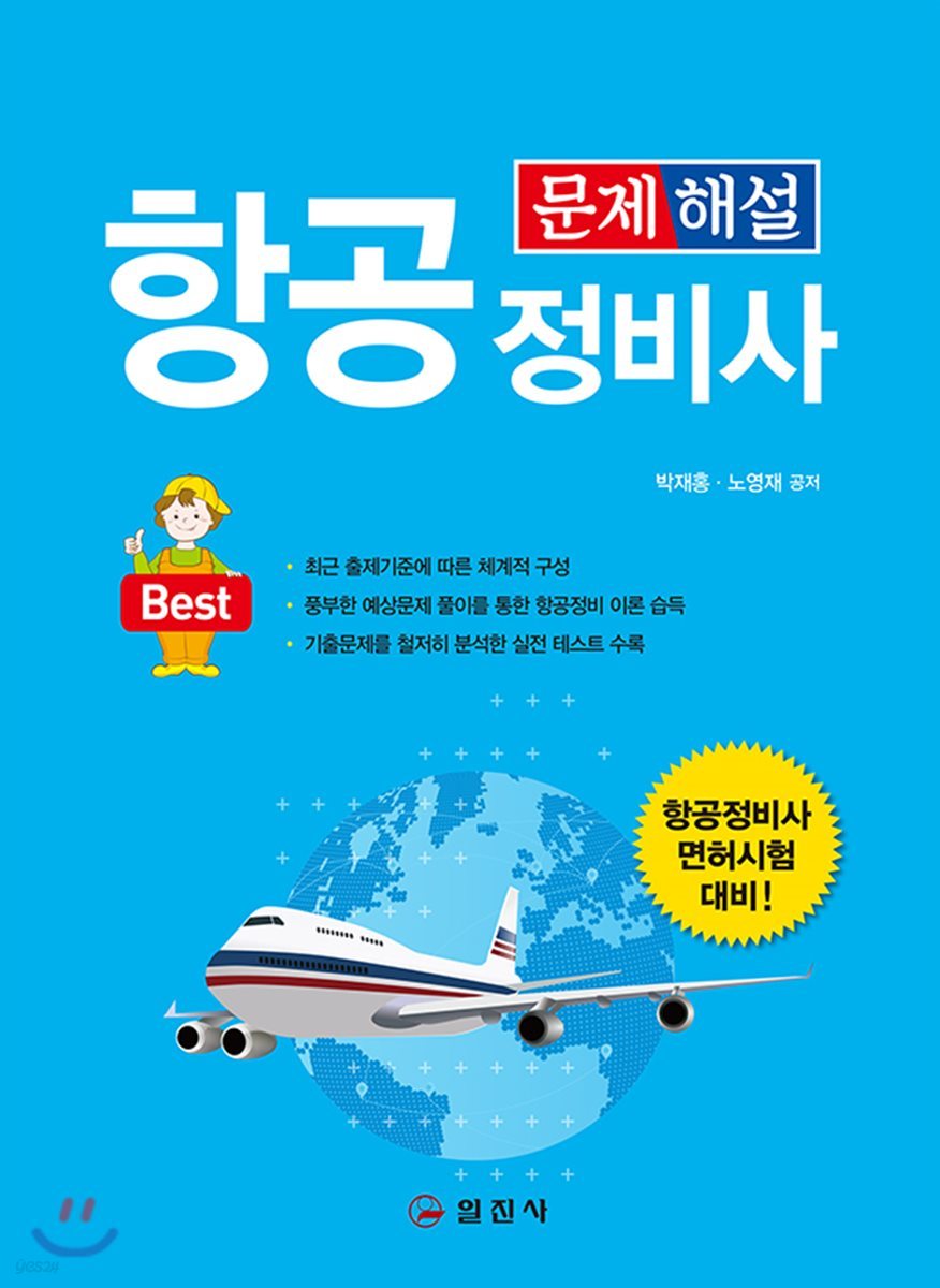 2018 항공정비사 문제 해설