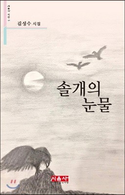 솔개의 눈물