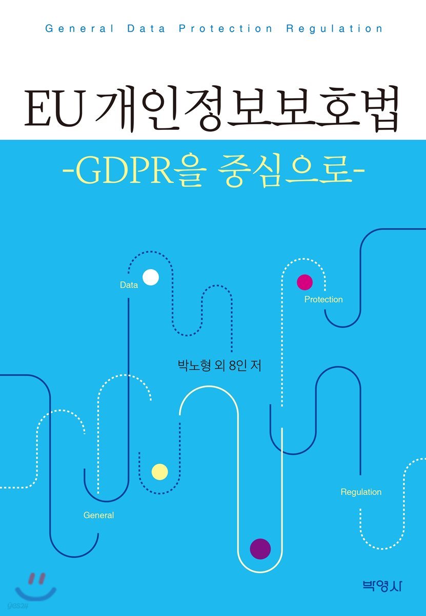 EU 개인정보보호법