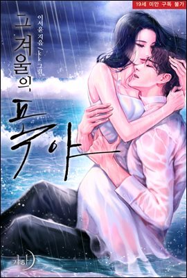 그 겨울의 폭야