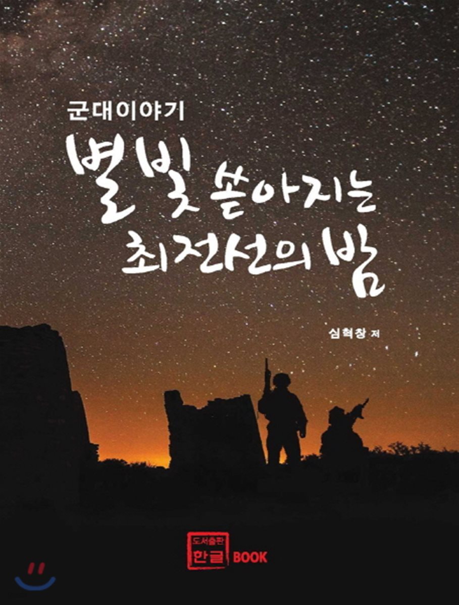 별빛 쏟아지는 최전선의 밤