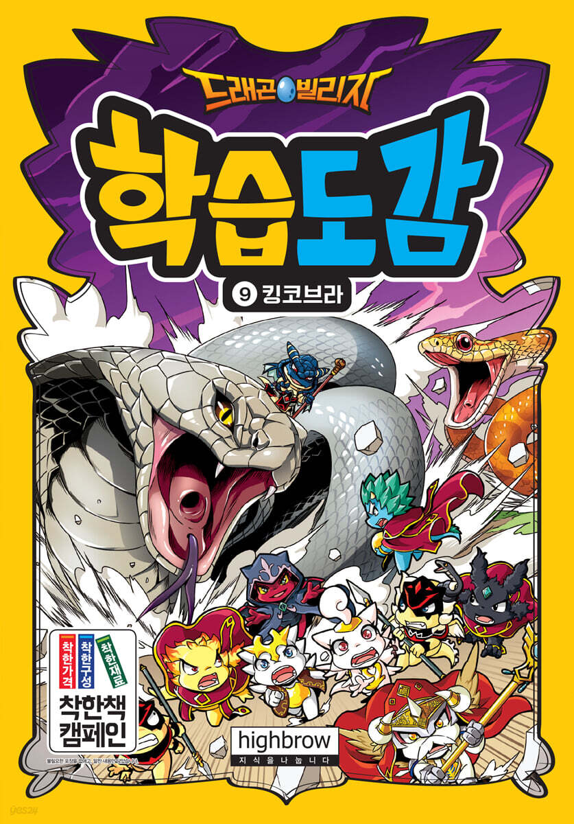 드래곤빌리지 학습도감 9 : 킹코브라