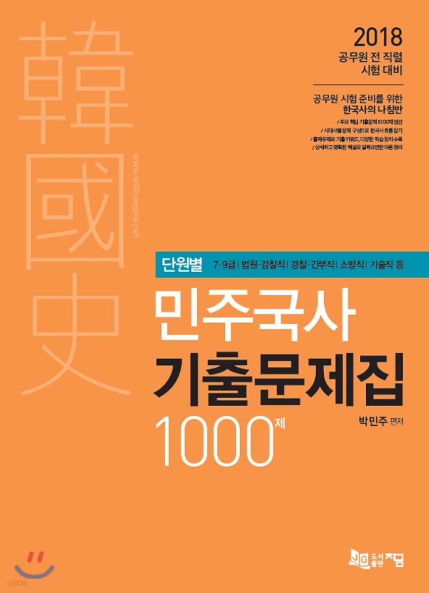 2018 단원별 박민주 민주국사 기출문제집 1000제