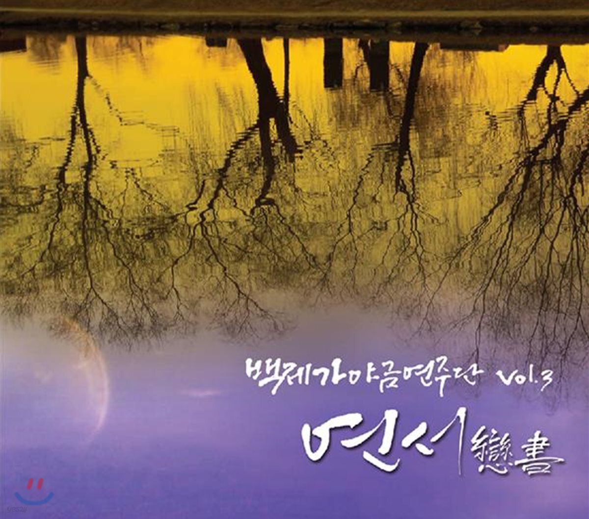 백제가야금연주단 - 연서 (戀書)