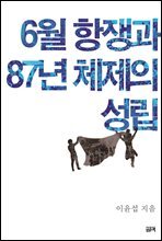 6월 항쟁과 87년 체제의 성립