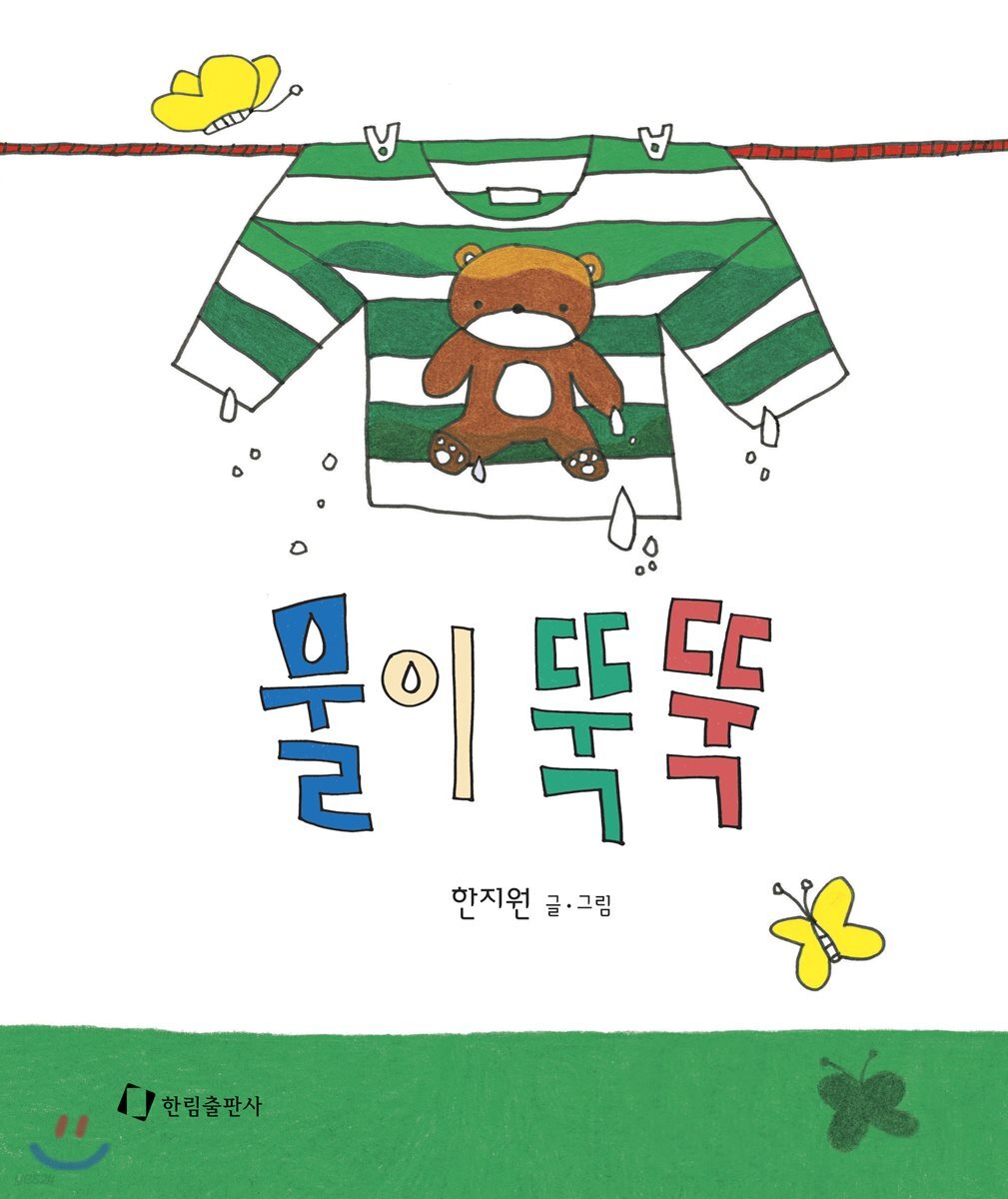 물이 뚝뚝