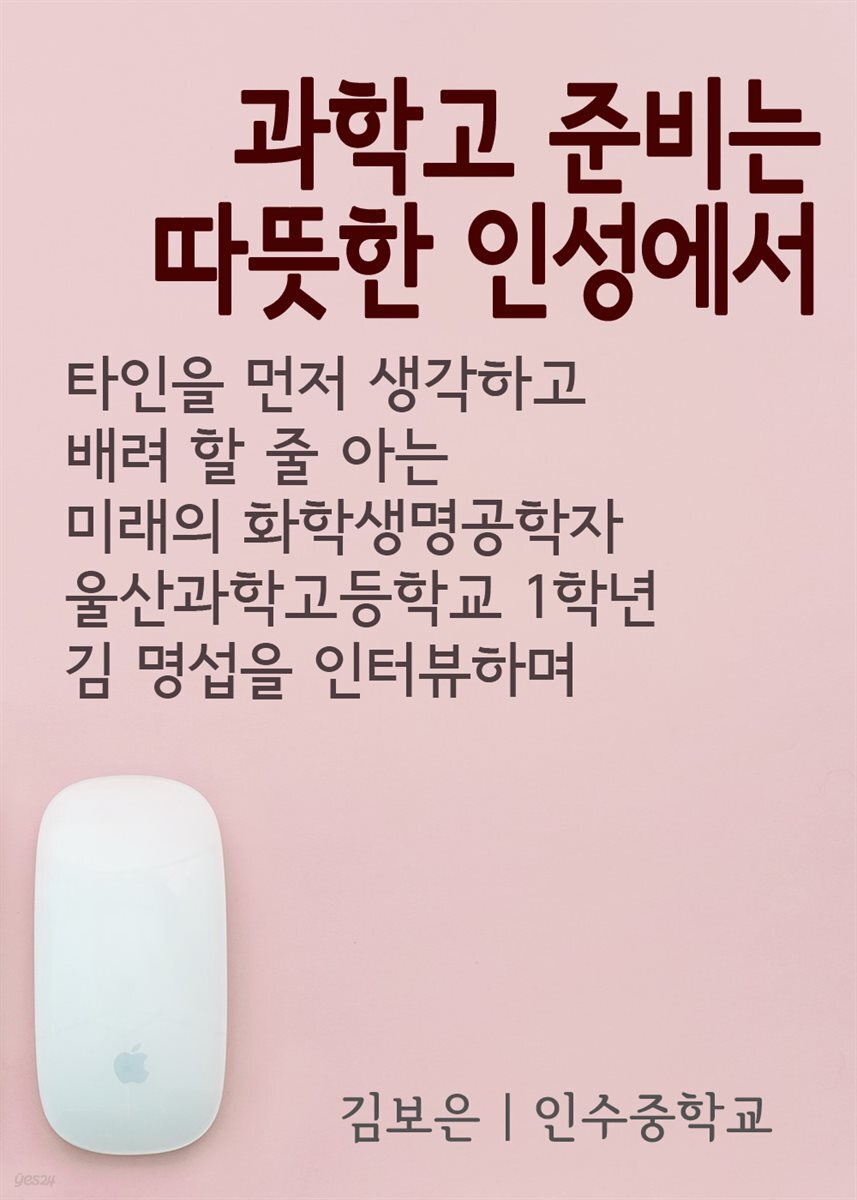 과학고 준비는 따뜻한 인성에서 : 김명섭 울산과학고 학생 인터뷰