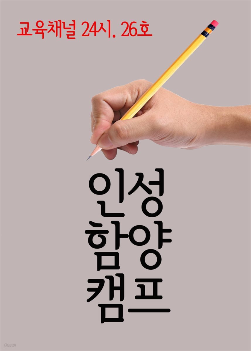 서울교육방송 교육채널 24시 26호 : 인성함양캠프