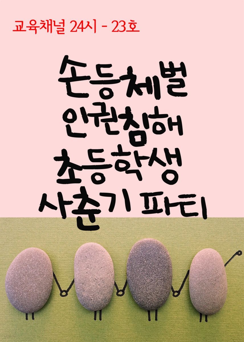 서울교육방송 교육채널 24시 23호 : 손등체벌 인권침해, 초등학생 사춘기 파티