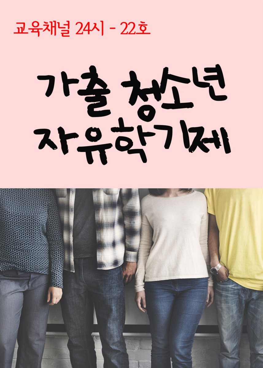 서울교육방송 교육채널 24시 22호 : 가출 청소년, 자유학기제