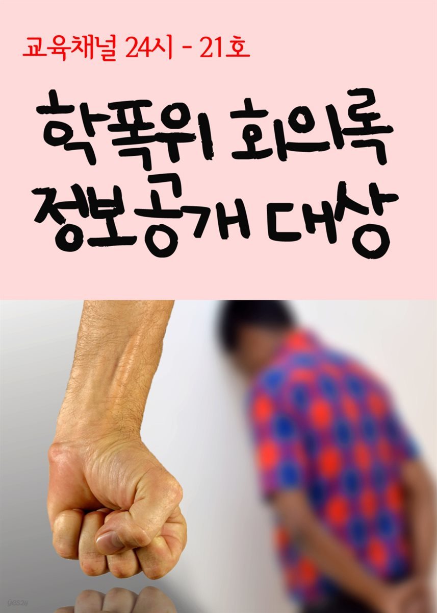 서울교육방송 교육채널 24시 21호 : 학폭위 회의록 정보공개 대상