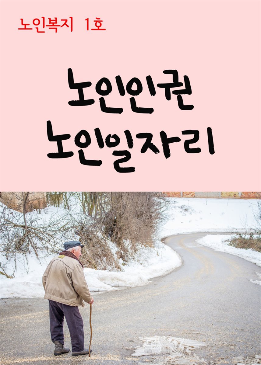 노인복지 1호 : 노인인권, 노인일자리