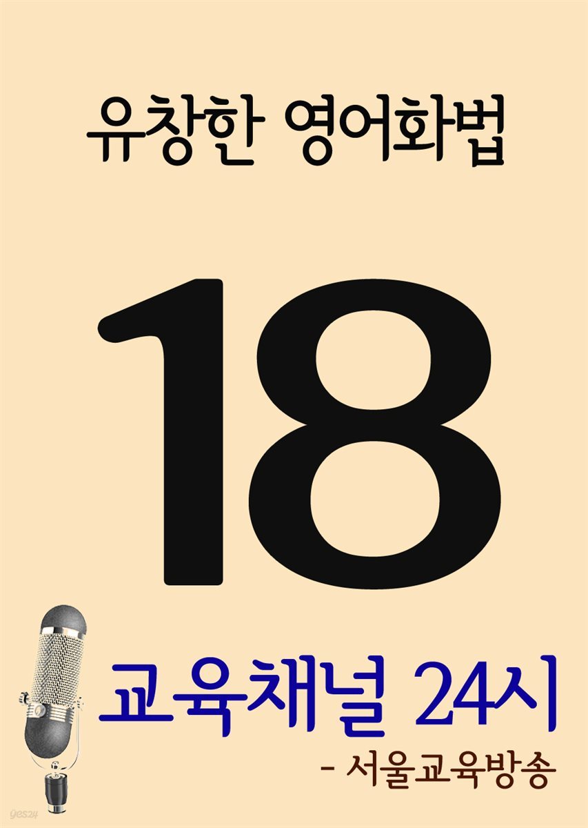 서울교육방송 교육채널 24시 18호 : 유창한 영어화법