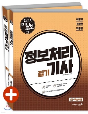 2018 이기적 in 미니족보 정보처리기사 필기