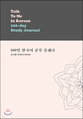 Talk To Me In Korean 100-day Study Journal 