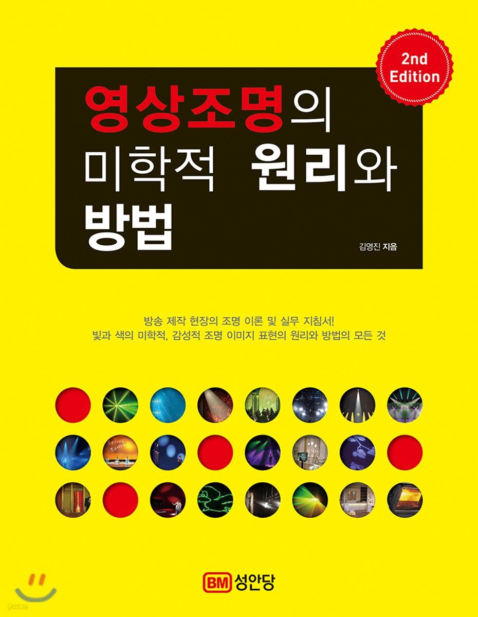 영상조명의 미학적 원리와 방법