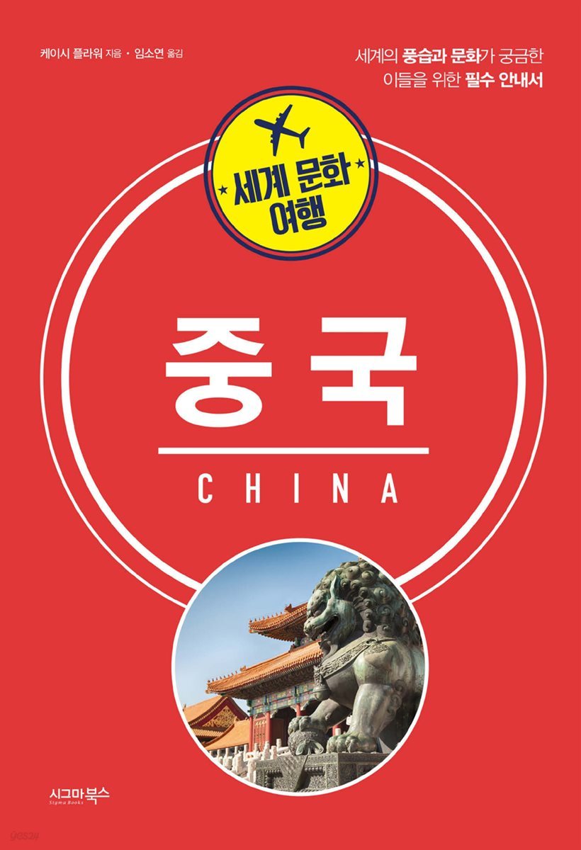 세계 문화 여행 - 중국