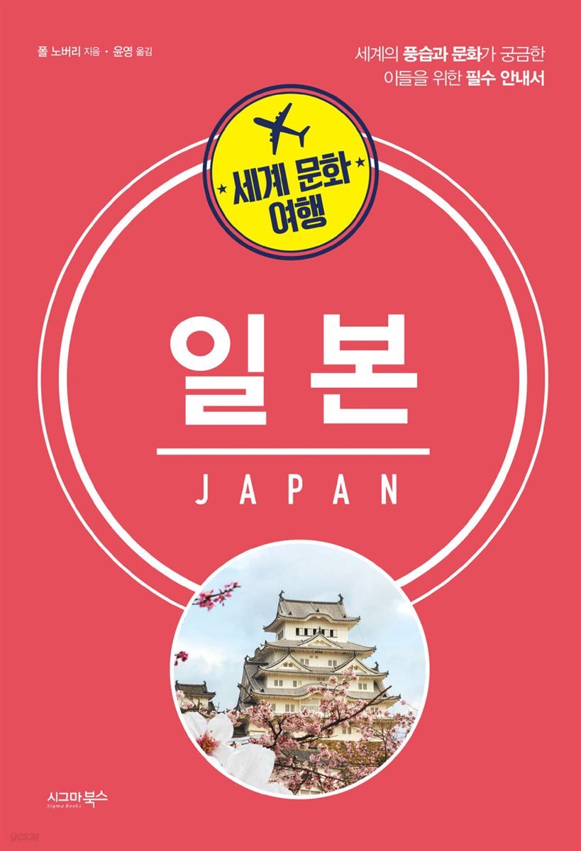 세계 문화 여행 - 일본