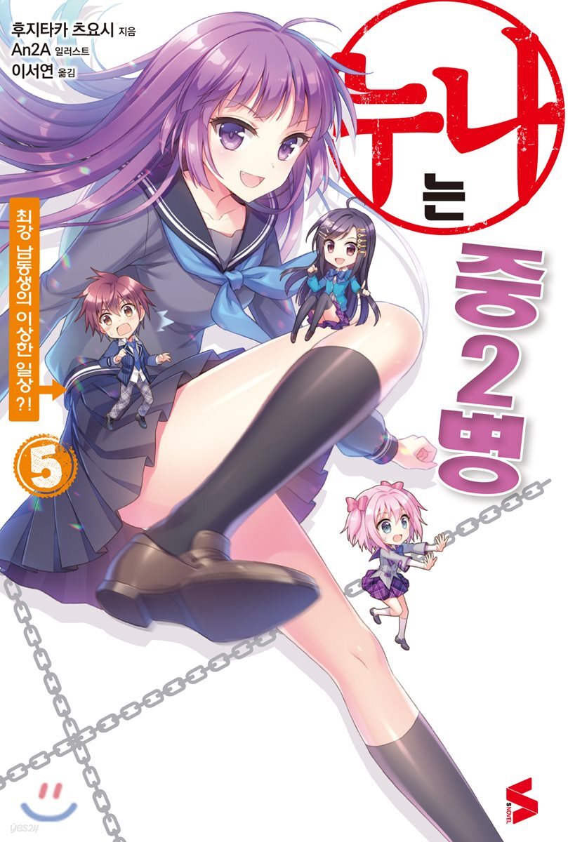 누나는 중2병 5