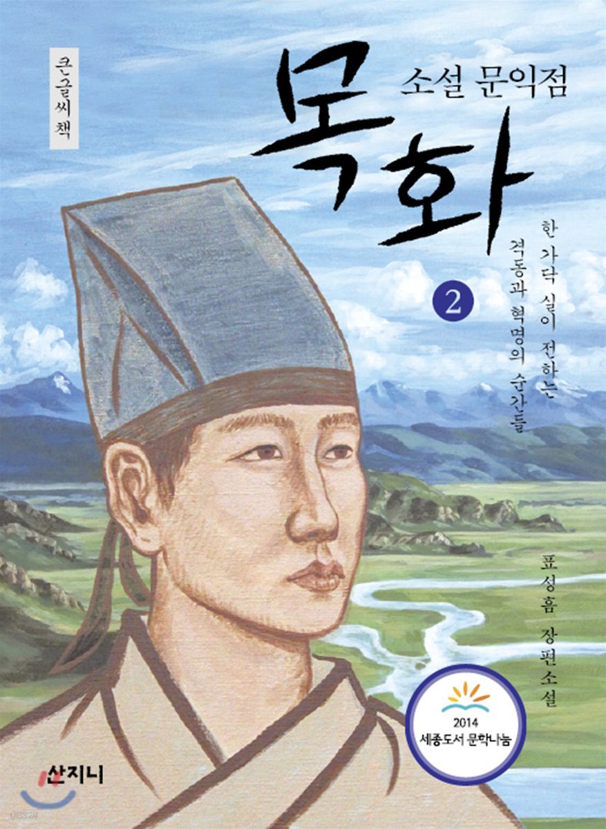 목화 큰글씨책 2