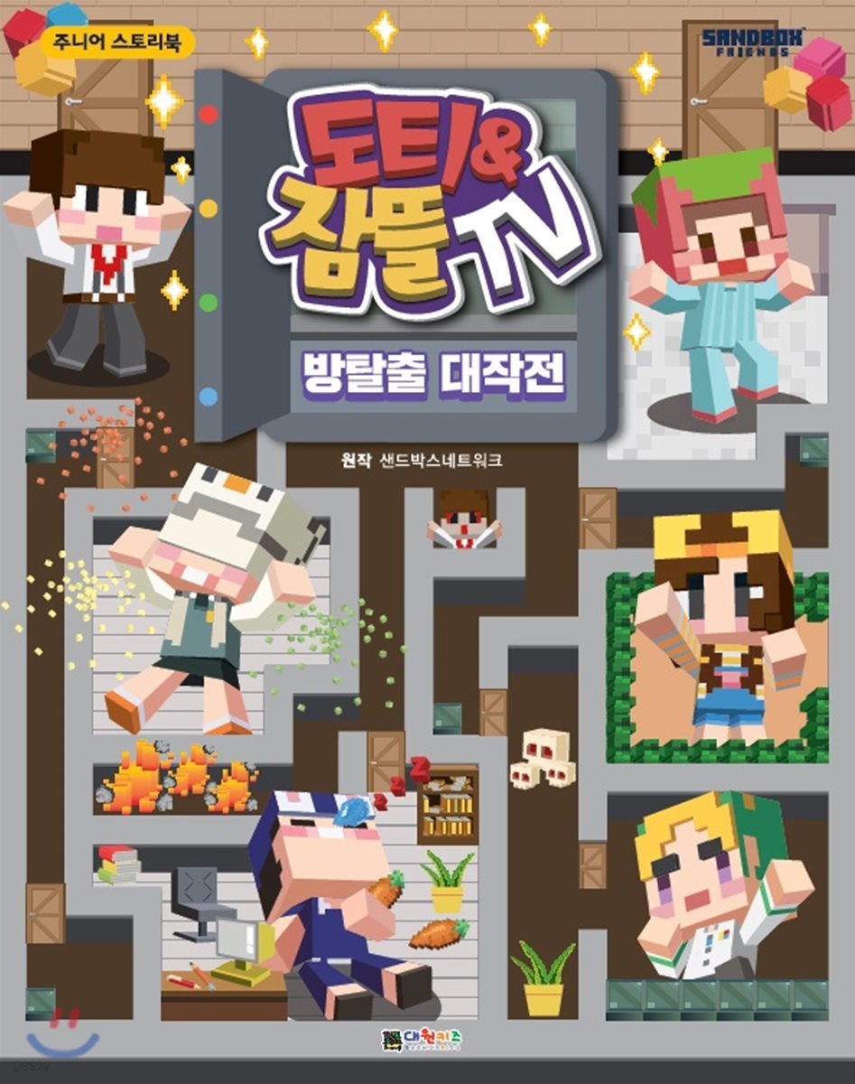 도티&잠뜰TV : 방탈출 대작전