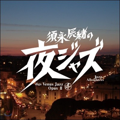 Various Artists — Tatsuo Sunaga: Jazz Allnighters～Digs Venus Jazz Opus 2 앨범 커버