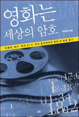 영화는 세상의 암호 