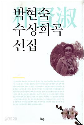 박현숙 수상희곡 선집