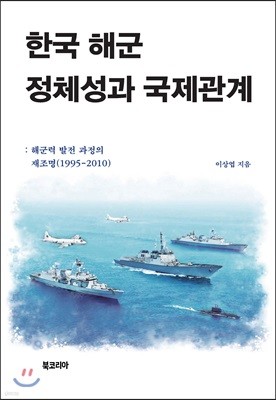한국 해군 정체성과 국제관계