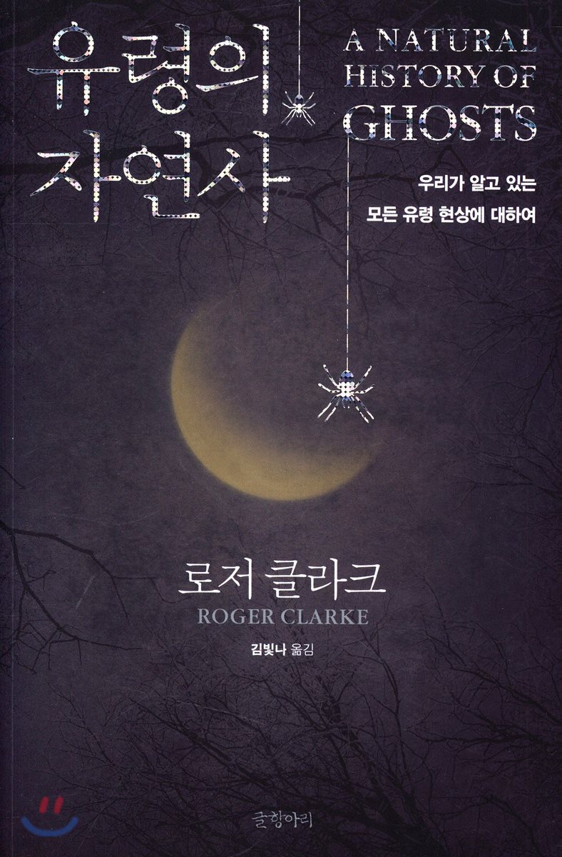 유령의 자연사
