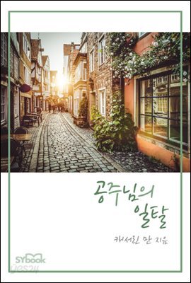 공주님의 일탈