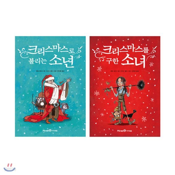 크리스마스로 불리는 소년 + 크리스마스를 구한 소녀 세트 (전2권)