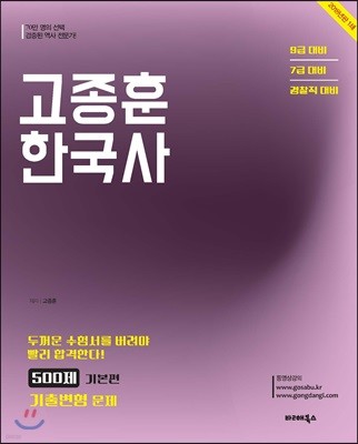 2018 고종훈 한국사 기출변형 500제 기본편