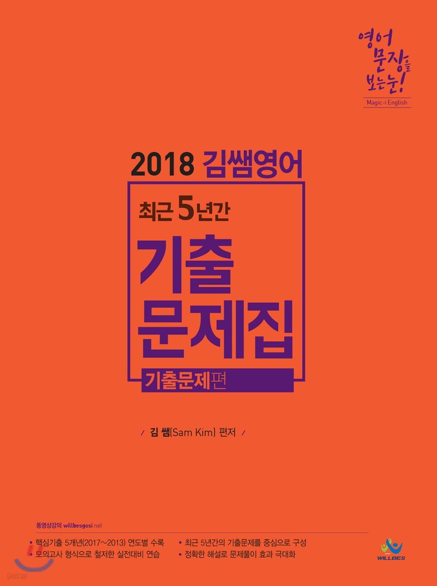 2018 김쌤영어 최근 5년간 기출문제집