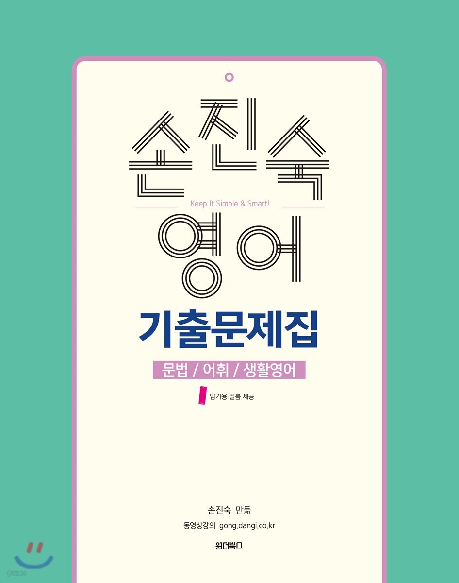 2018 손진숙 영어 기출문제집