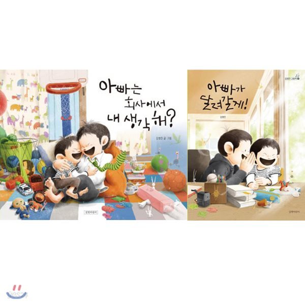 사은품증정/ 김영진 아빠 그림책 세트[전2권] / 아빠는 회사에서 내생각해, 아빠가 달려갈게