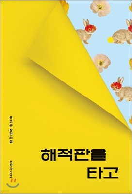 해적판을 타고